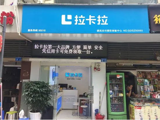 拉卡拉授權店1.jpg