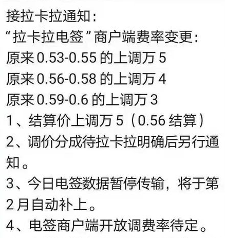 拉卡拉是否漲價了？拉卡拉POS機費率上調的通知